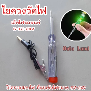 🔥พร้อมส่ง🔥ไขควง ไขควงวัดไฟ ไขควงเช็คไฟรถยนต์ ชุดเครื่องมือตรวจเช็คไฟรถยนต์ 6-12-24V สินค้าในไทย