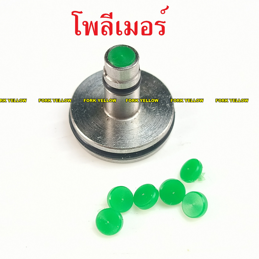 โพลีเมอร์ สำหรับแกนวาล์วปรับนอก แก้อาการเร็คไหล (ชุด 1 ชิ้น)