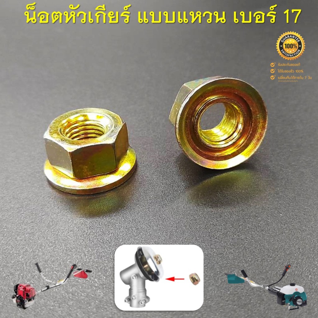 น็อตหัวเกียร์ แบบแหวนเกลียวซ้าย เบอร์ 17 สำหรับเครื่องตัดหญ้าสะพายบ่า NB411 RBC411 GX35 520 430 260 ทุกรุ่น ทุกยี่ห้อ