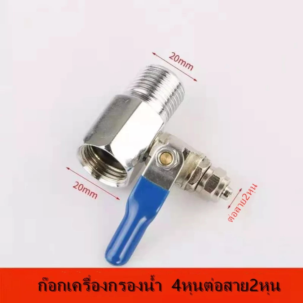 ก๊อกเครื่องกรองน้ำ วาวล์เครื่องกรองน้ำ 4หุน ต่อสาย 2หุน