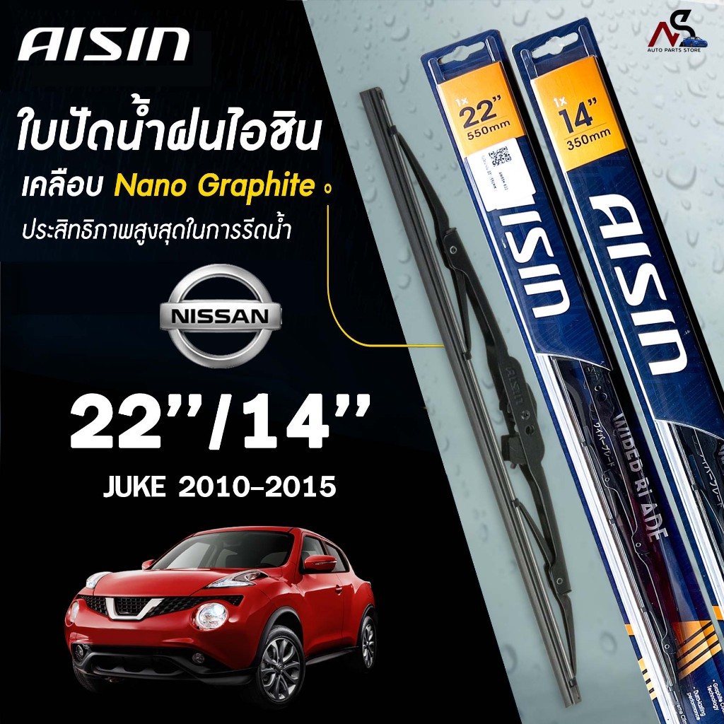 AISIN ใบปัดน้ำฝน โครงเหล็ก NISSAN JUKE ปี 2010-2015 ขนาด 22/14 ไอชิน นิสสัน จู๊ค (ราคาต่อ2 ชิ้น)