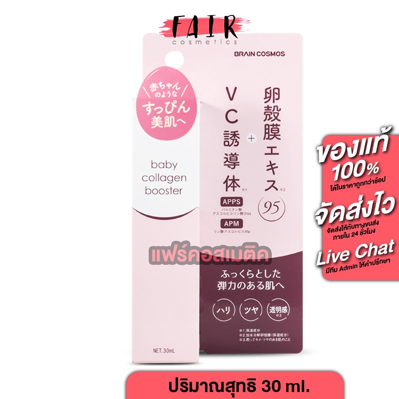 Brain Cosmos Baby Collagen Booster เบรนด์ คอสมอส เบบี้ คอลลาเจน บูสเตอร์ [30 ml.] เซรั่ม เซรั่มบูสต์