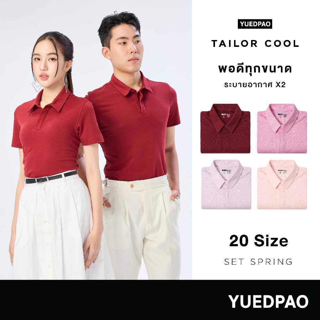 Yuedpao คูลโปโล ใครใส่ก็คูล 20 Size พอดีเป๊ะทุกขนาด เสื้อโปโล Tailor Cool Polo Innovation Set Spring