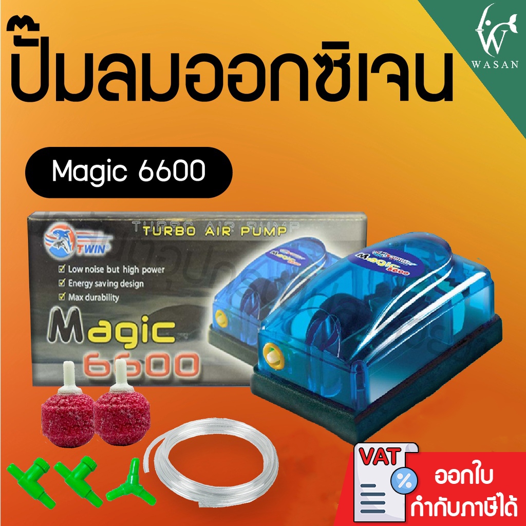 ปั้มออกซิเจน MAGIC 6600 ปั๊มออกซิเจน สำหรับเลี้ยงกุ้ง ปลา คุณภาพดี BY วสันต์อุปกรณ์ปลาสวยงาม