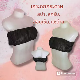 เกาะอกกระดาษ สำหรับ สปา ใช้แล้วทิ้ง บรรจุ 50 ชิ้น/100 ชิ้น