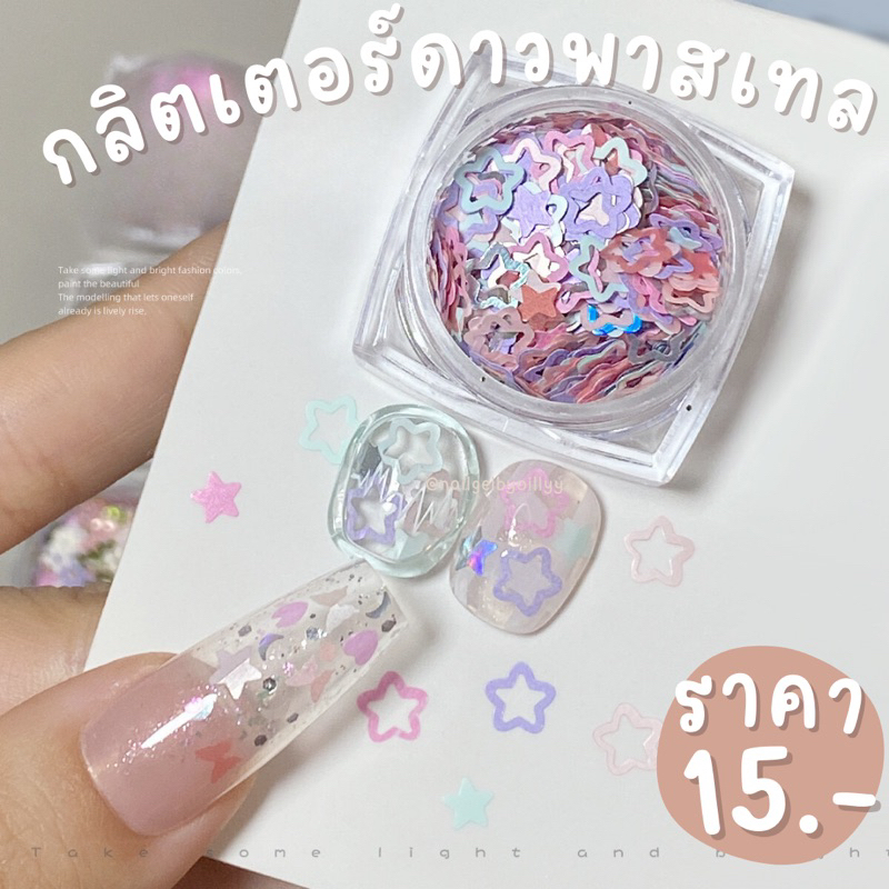 กลิตเตอร์ดาวพาสเทลแต่งเล็บ💜พร้อมส่ง💜กลิตเตอร์ดาวแต่งเล็บ
