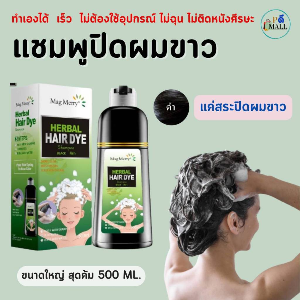 แชมพูปิดผมขาวสมุนไพร (ทำเองได้แค่สระ ไม่ต้องเข้าซาลอน) สินค้าแท้100%