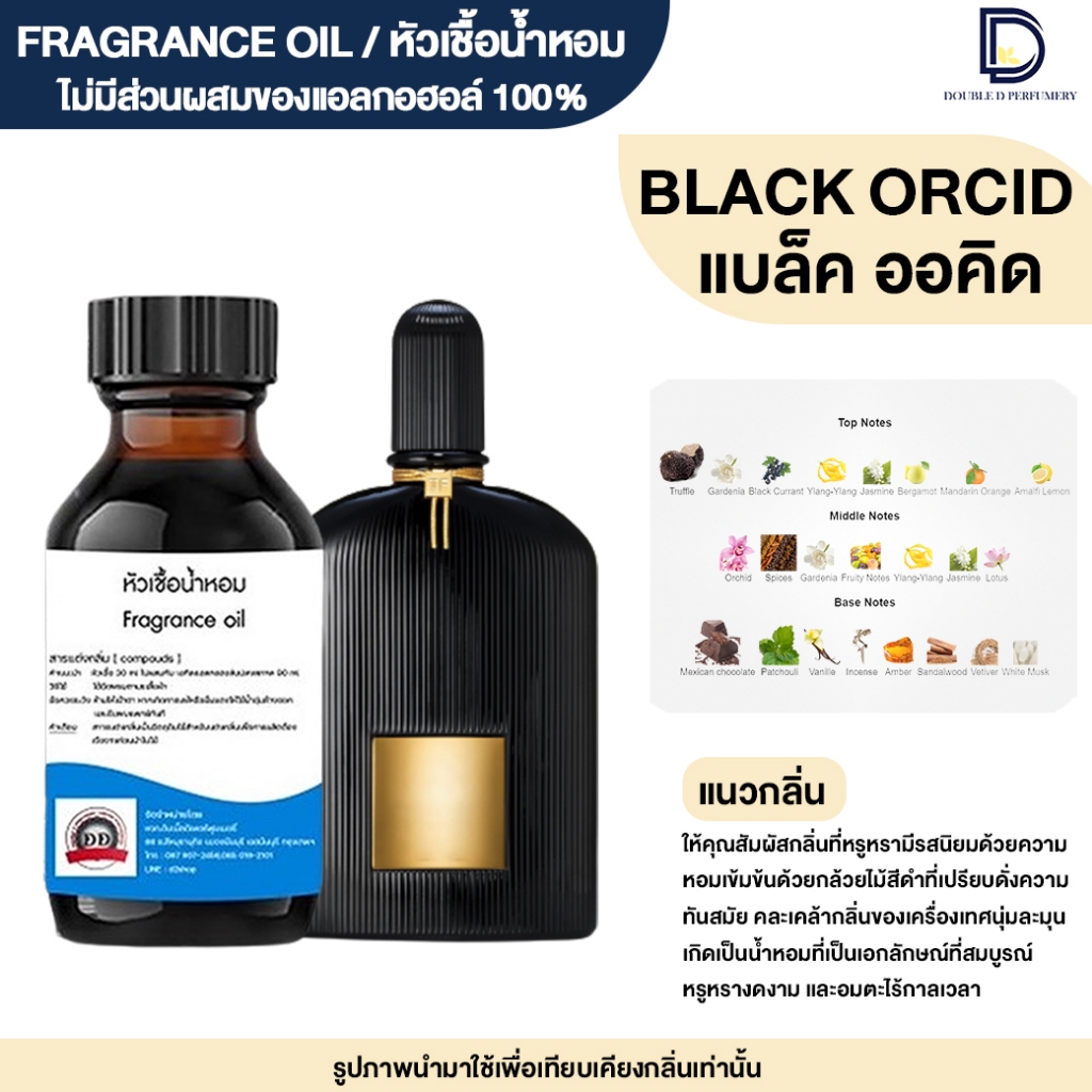 หัวเชื้อน้ำหอม กลิ่น แบล็ค ออคิส (BLACK ORCID)
