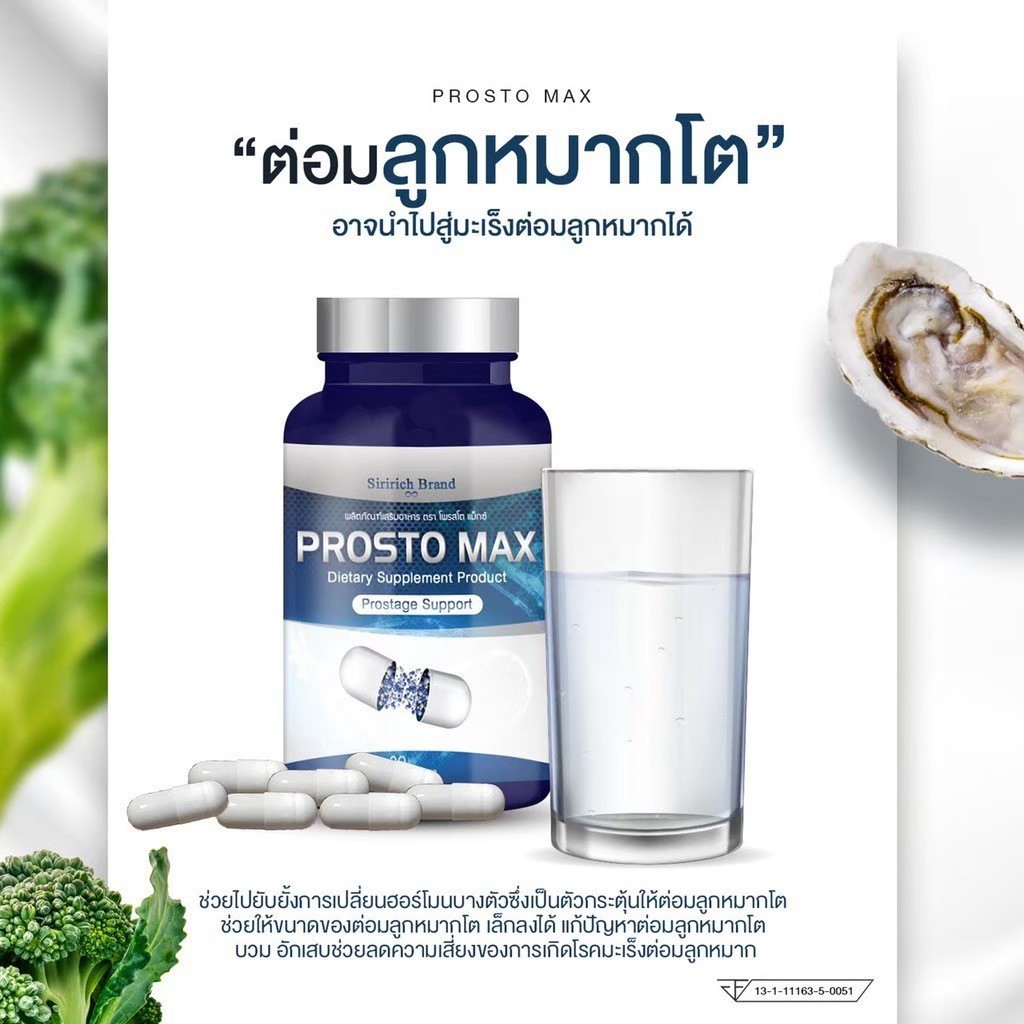 Prostomax โพรสโตแม็กซ์ ต่อมลูกหมากโต ปัสสาวะขัด อักเสบ ฉี่เล็ด ฉี่ไม่สุด ปนเลือด ปวดหน่วง
