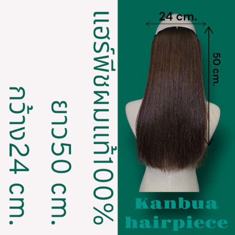 แฮร์พีช ผมแท้100% ยาว50cm. กว้าง24cm. hairpiece