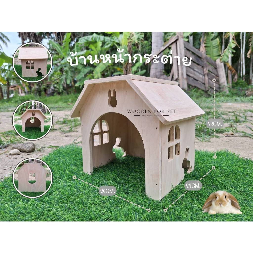 บ้านไม้กระต่าย(บ้านหน้ากระต่าย) บ้านกระต่าย สัตว์เลี้ยงแสนน่ารัก