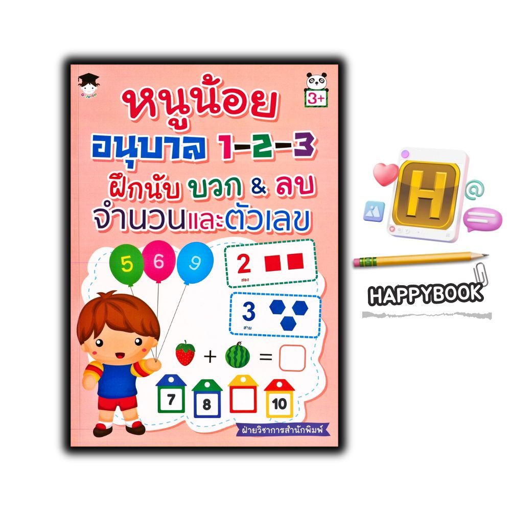หนังสือ หนูน้อยอนุบาล 1-2-3 ฝึกนับ บวก&ลบ จำนวนและตัวเลข : หนังสือเด็ก คณิตศาสตร์สำหรับเด็ก หัดอ่าน-เขียนตัวเลข
