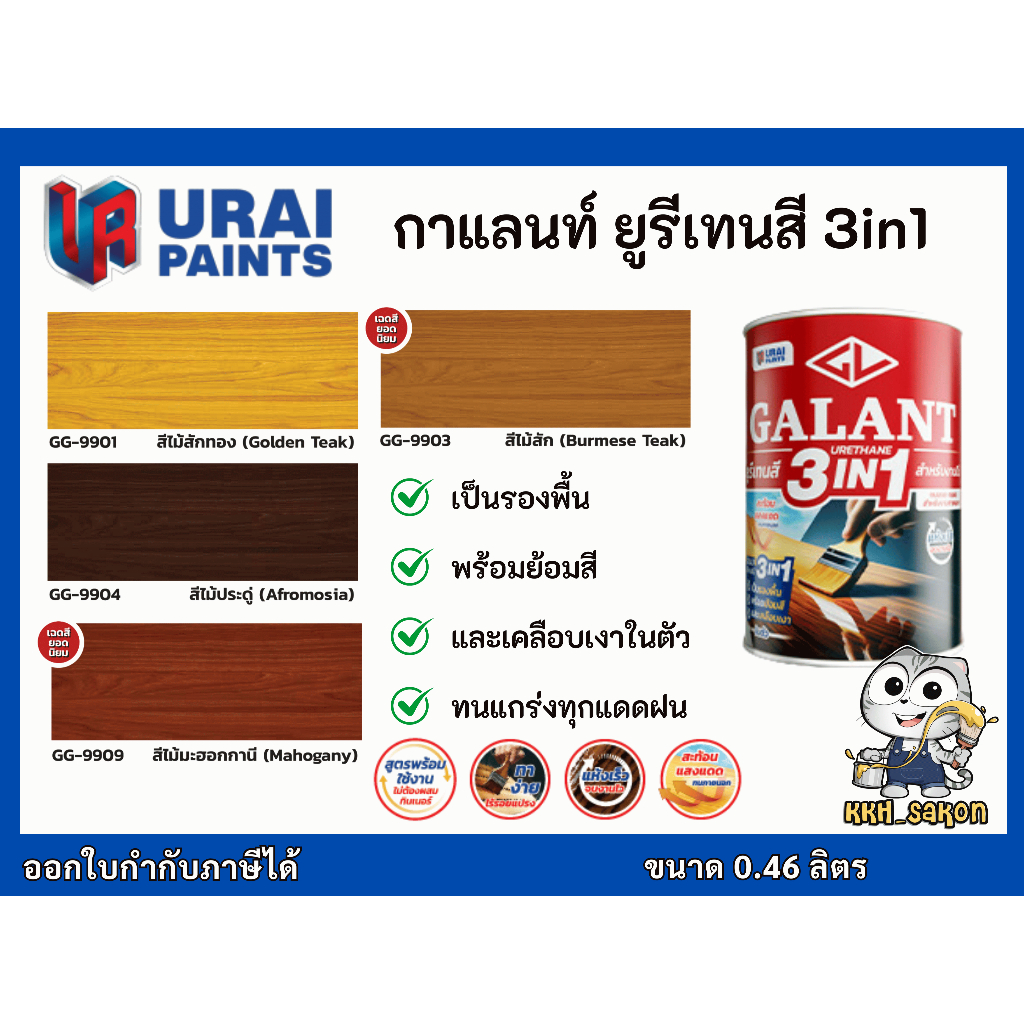 ยูรีเทน ทาไม้ กาแลนท์ ยูรีเทนสี 3in1 สำหรับงานย้อมสีไม้และงานทาไม้กลางแจ้ง ขนาดกระป๋อง 0.46 ลิตร