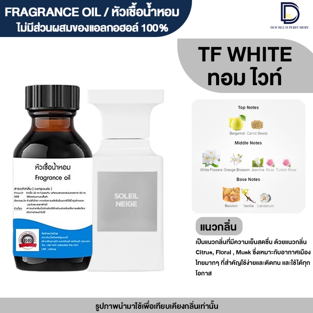 หัวเชื้อน้ำหอม กลิ่น ทอมฟอร์ด ไวท์ ( TOM WHITE)