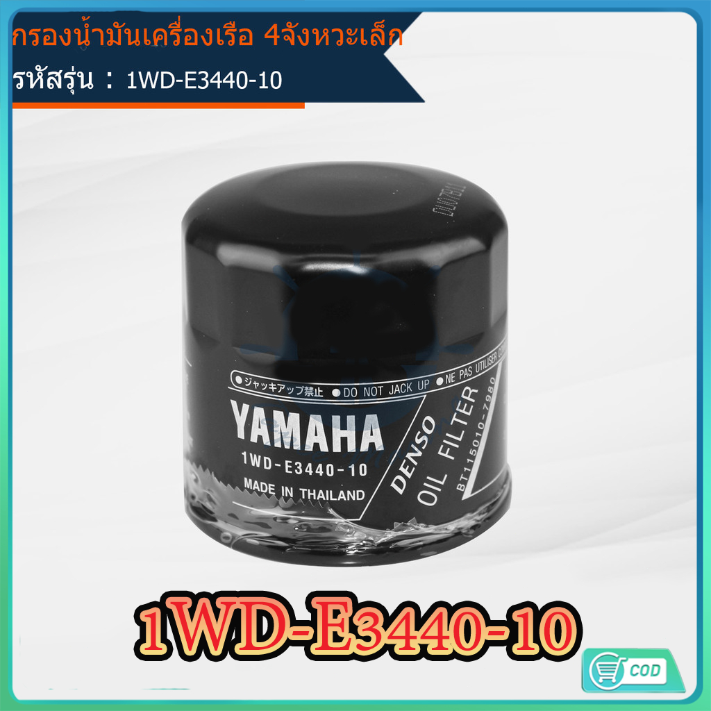 กรองน้ำมันเครื่องเรือ ใช้สำหรับเครื่องยนต์เรือ 4 จังหวะ เครื่องเล็ก ของแท้จากศูนย์ YAMAHA  1WD-E3440
