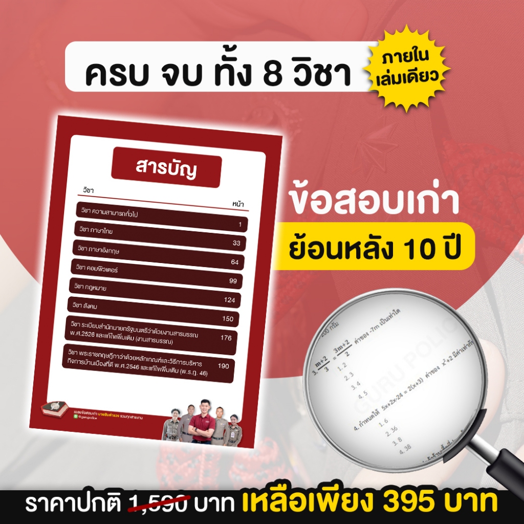 หนังสือรวมข้อสอบเก่านายสิบตำรวจครบทุกวิชา พี่บัส พร้อม VDO มินิตะลุยโจทย์ Guruacademy - รูปที่ 3