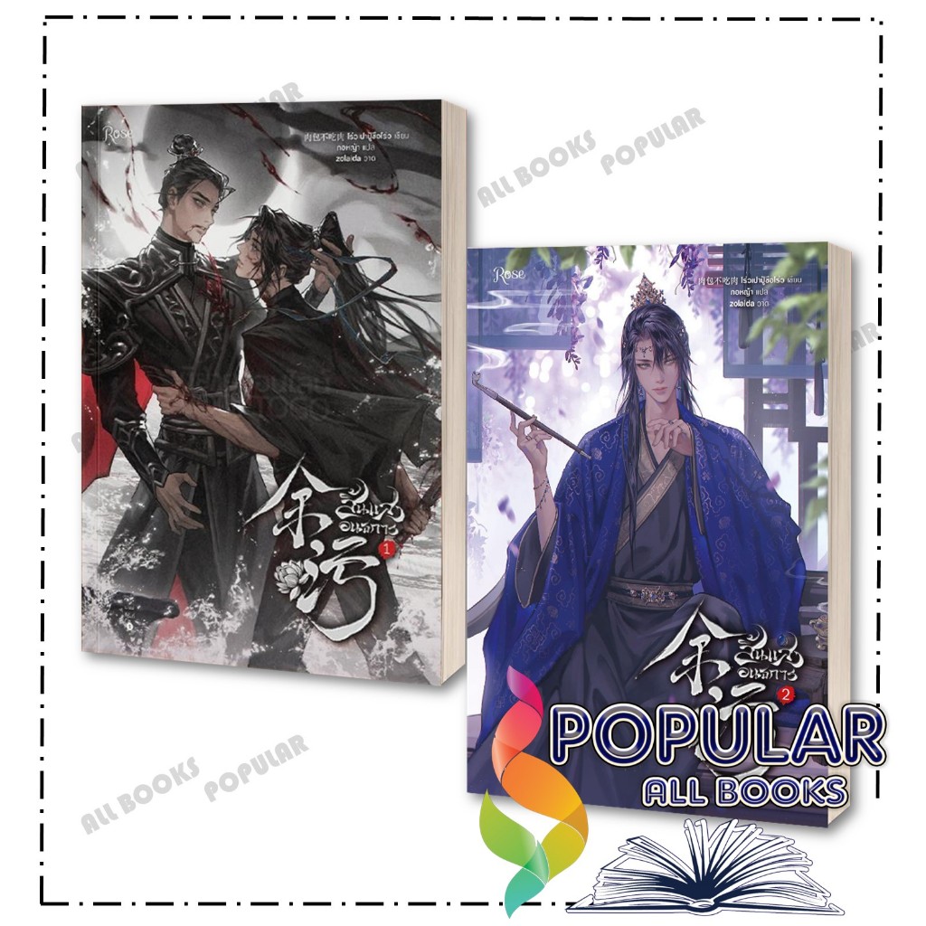 หนังสือ สิ้นแสงอนธการ เล่ม 1-6 ,โร่วเปาปู้ชือโร่ว (rou bao bu chi rou) ,Rose