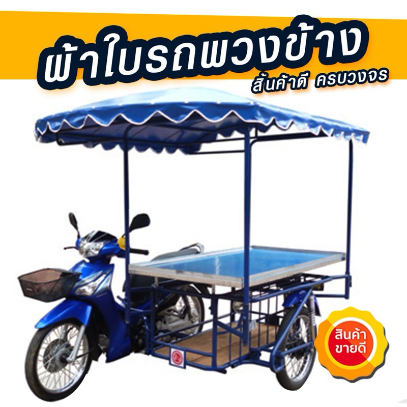 ผ้าใบคลุมซาเล้งเกรดเอ