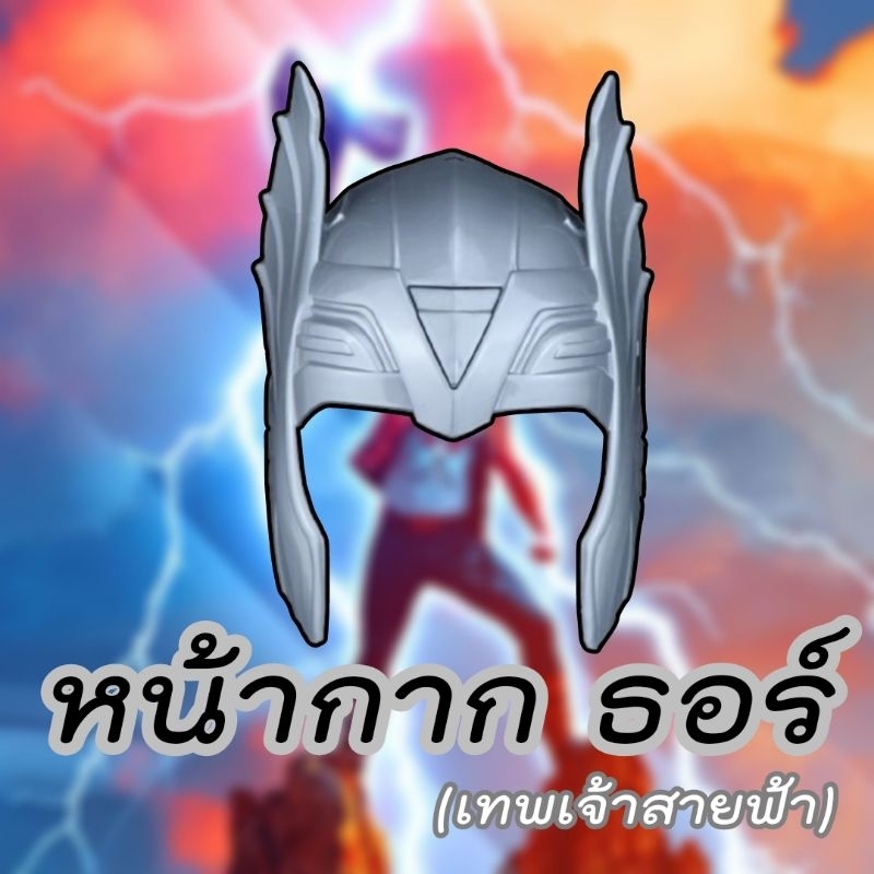 ⚡พร้อมส่ง⚡หน้ากากธอร์ หมวกธอร์ เทพเจ้าสายฟ้า Thor iallshop