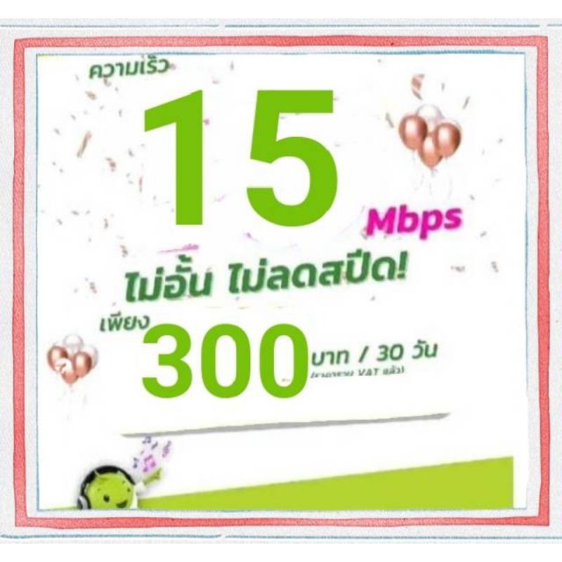 ซิมเน็ตAISเร็ว15Mbpsไม่อั้นไม่ลดสปีด