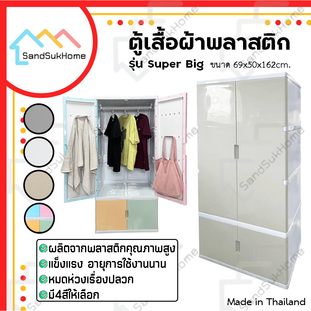 SandSukHome ตู้เสื้อผ้า รุ่น SuperBig ตู้เก็บของ ชั้นวางของ ตู้พลาสติก บานเปิด