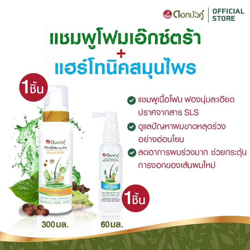 ดอกบัวคู่ แชมพูโฟมสูตรเอ็กซ์ตร้า300มล.และแฮร์โทนิค60มล. สำหรับผมร่วงมาก ราคาถูก Shopee Lazada