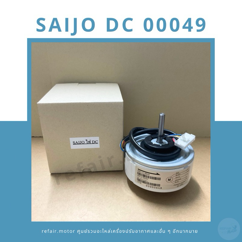 มอเตอร์แอร์คอยล์เย็น Saijo Denki ไฟDC 4GN511A-00049