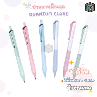 Quantum (ควอนตั้ม) ปากกาเจล ปากกา รุ่น Clare ขนาด 0.38 / 0.5 หมึกน้ำเงิน ( 1ด้าม / คละสี )
