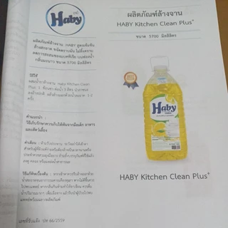Haby น้ำยาล้างจาน ขนาด 5700 มล