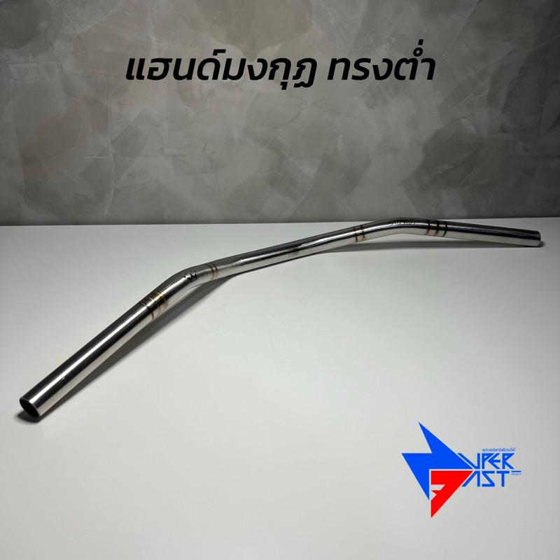 แฮนด์มงกุฏ ( ทรงต่ำ ) แฮนด์มอเตอร์ไซค์สแตนเลสแท้ สำหรับ PCX ทุกปี