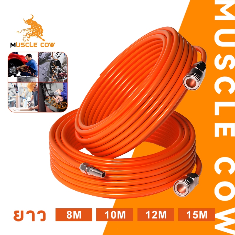 MUSCLE COW สายลม PE สายลมสำเร็จรูป อย่างดี ขนาด 8x5 มม ความยาว 8/10/12/15 เมตร สายลมแรงดันสูง พร้อมหัวต่อคอปเปอร์ 2 ด้าน