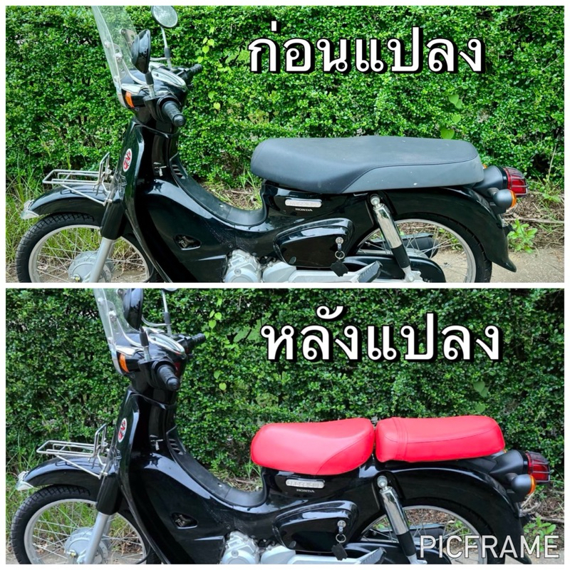 ชุดแปลงเบาะ Super cub 2022-2025 (ถึงปัจจุบัน) จากเบาะยาวเป็น เบาะ 2 ตอน แปลงเองได้เลย จบง่ายย!!! ใส่กันตกได้ !!!