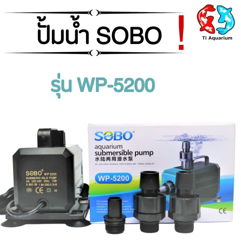 ปั๊มน้ำ SOBO รุ่น WP-5200 ปั้มน้ำ ปั้มน้ำพุ ปั้มบ่อ