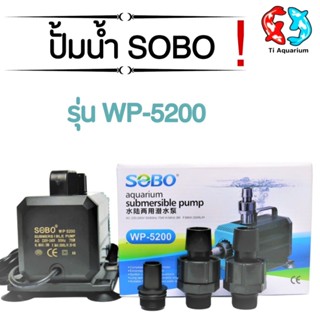 ปั๊มน้ำ SOBO รุ่น WP-5200 ปั้มน้ำ ปั้มน้ำพุ ปั้มบ่อ