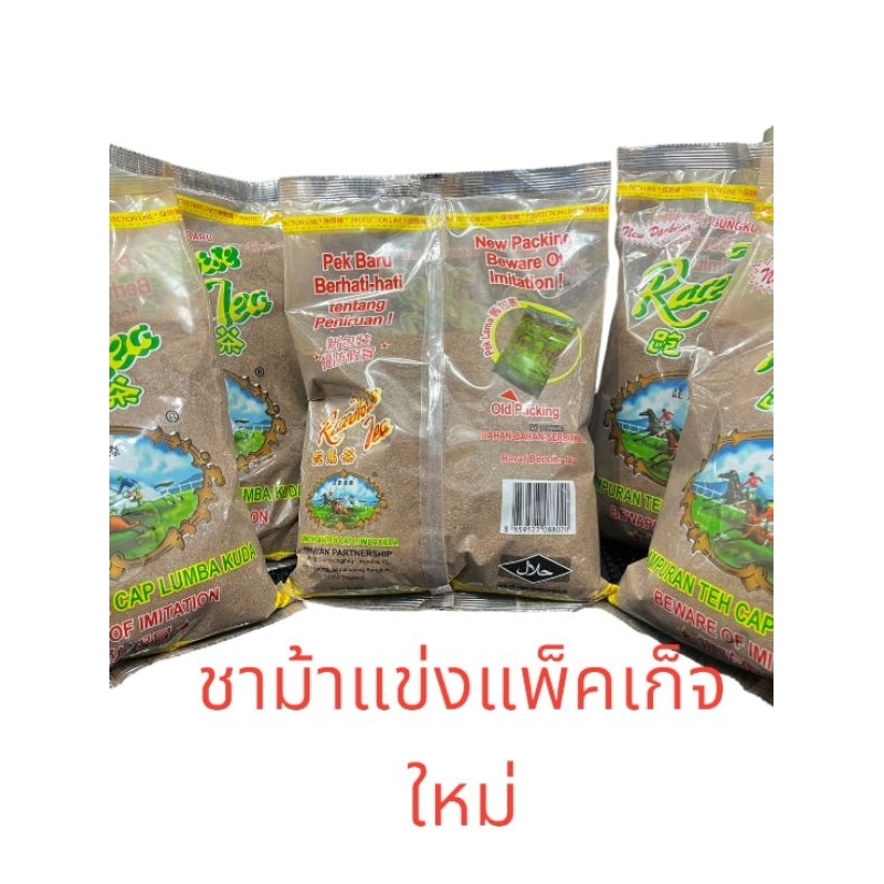 เซ็ตชาม้าแข่งมาเลเซีย​5ถุง​ 5KG​ ชาตัวนี้จะมีกลิ่นหอมสีสวย