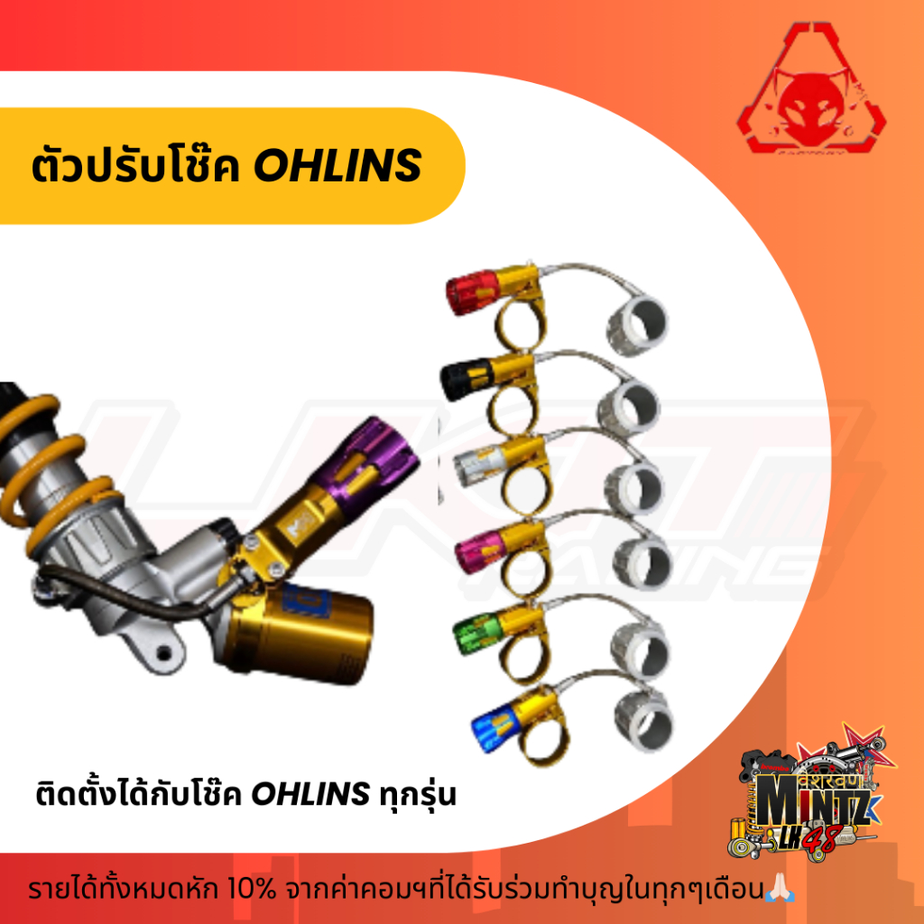 MM Factory ตัวปรับโช๊ค OHLINS ติดตั้งได้กับโช๊ค Giorno/ Grandfilano/ Lead
