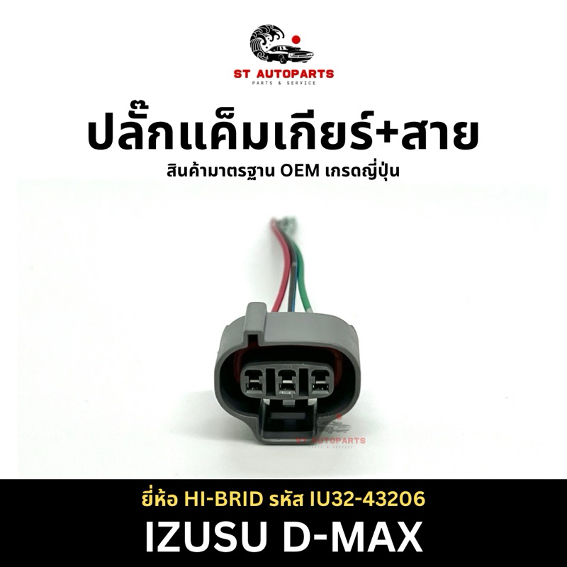 ปลั๊กแค็มเกียร์พร้อมสาย IZUSU D-MAX ยี่ห้อ HI-BRID รหัส IU32-43206