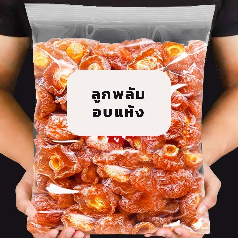พลัมอบแห้ง พลัมอบแห้งครึ่งลูก พลัมหวาน บ๊วย ผลไม้อบแห้ง อาหาร ขนมทานเล่น ผลไม้และผลไม้อบแห้ง