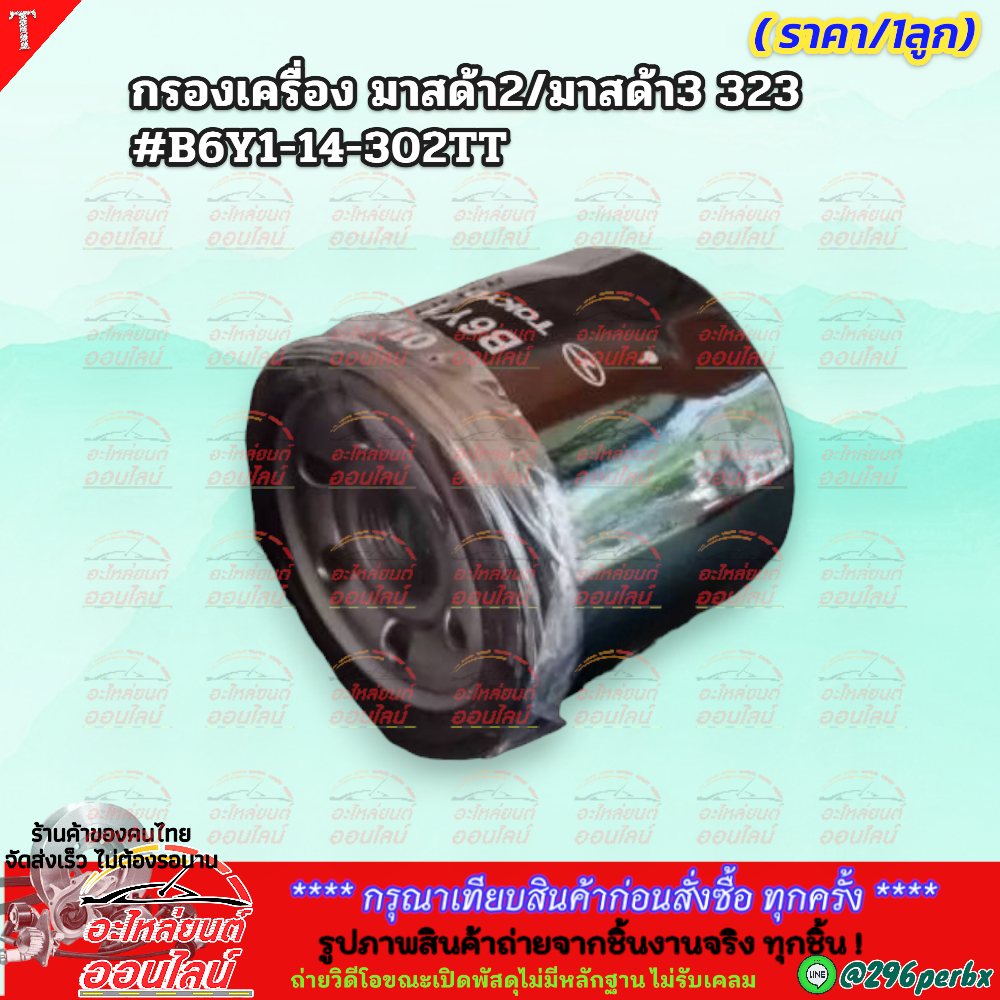 กรองน้ำมันเครื่อง MAZDA 2 (1.5),MAZDA 3 (1.6) ,MAZDA 2 Sky,CX-3,CX-5 (เบนซิน) #B6Y1-14-302TT **สินค้