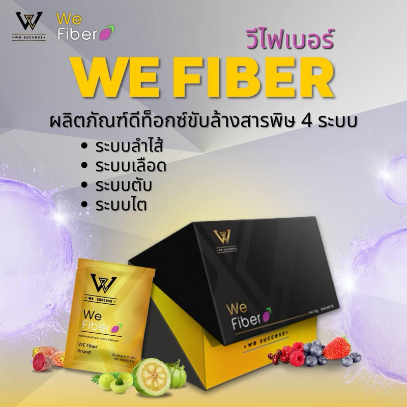 We Fiber วีไฟเบอร์เพื่อสุขภาพ