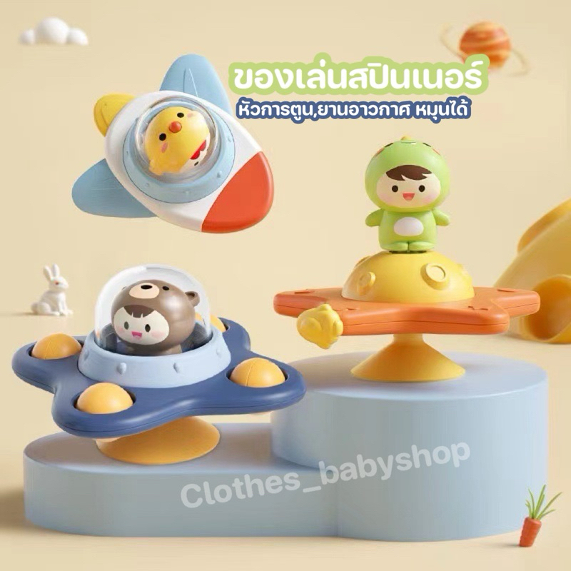 ของเล่นสปินเนอร์ หัวการตูน ยานอาวกาศ ของเล่น spinner รูปหมี หมุนได้ ของเล่นเด็ก ของเล่นหมุนๆ