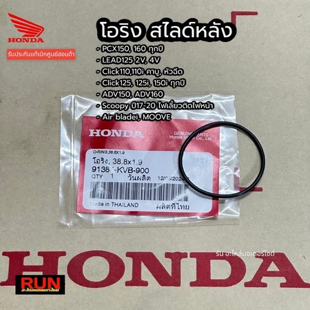 โอริงสไลด์หลัง 91384-KVB-900 PCX150 PCX160 Lead Click110,125i,150i,ADV150, 160 Scoopy Air bladei แท้เบิกศูนย์ฮอนด้า