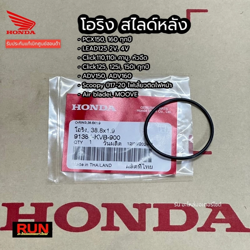 โอริงสไลด์หลัง 91384-KVB-900 PCX150 PCX160 Lead Click110,125i,150i,ADV150, 160 Scoopy Air bladei แท้เบิกศูนย์ฮอนด้า