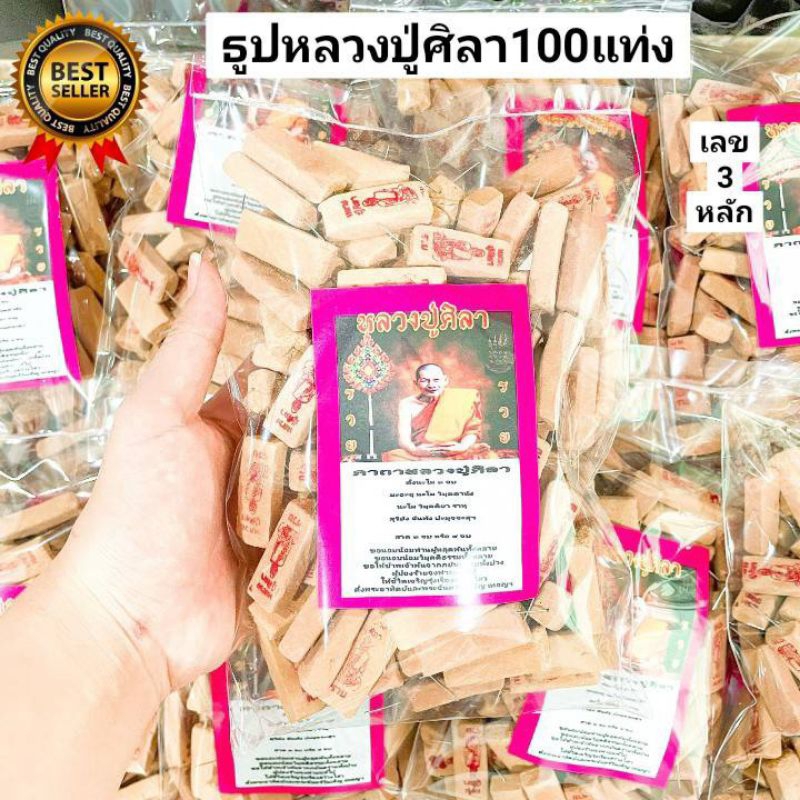 4:4  ธูปหลวงปู่ศิลา 100 แท่ง ธูปเสี่ยงโชค เลข3หลัก ธูปให้หวย ธูปขอหวย ธูปหวย