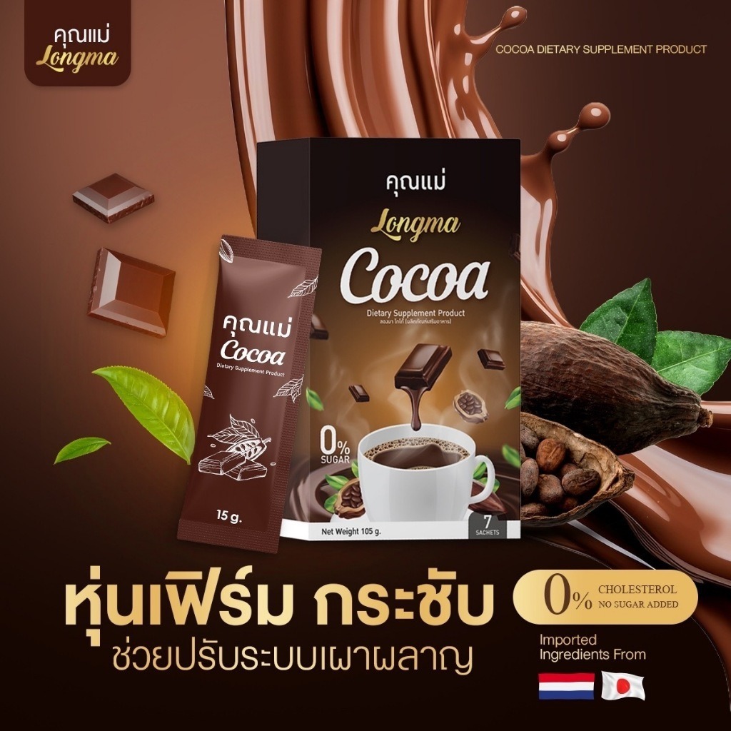 (โกโก้) ดีท็อกลำไส้ ขับถ่ายดี COCOA คุณแม่ สูตรนี้ ลดนํ้าหนักดี ของเเท้ ไม่มีนํ้าตาล