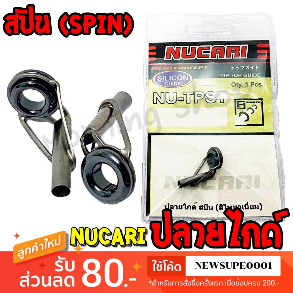 [ส่งในไทย] ปลายไกด์ สปิน Nucari TipTop