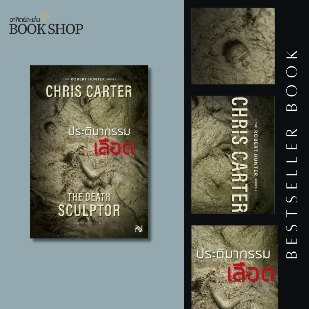 อาทิตย์ละเล่ม Bookshop - ประติมากรรมเลือด : The Death Sculptor