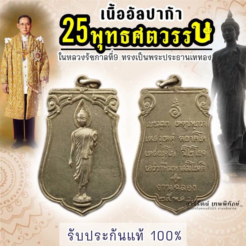 🔥รับประกันแท้🔥 เหรียญ 25พุทธศตวรรษ เนื้0อัลปาก้า