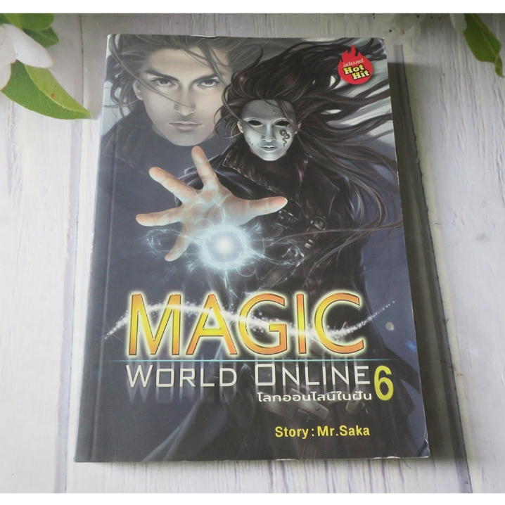 MAGIC WORLD ONLINE โลกออนไลน์ในฝัน เล่ม 6 - นิยายมือสอง