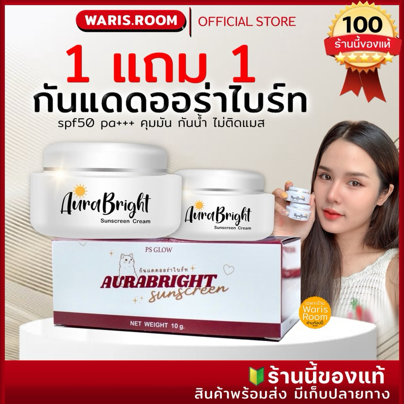1แถม1(ได้2กระปุก) กันแดดออร่าไบร์ทร้านใหญ่บริษัท Aurabright กันแดดผสมรองพื้น